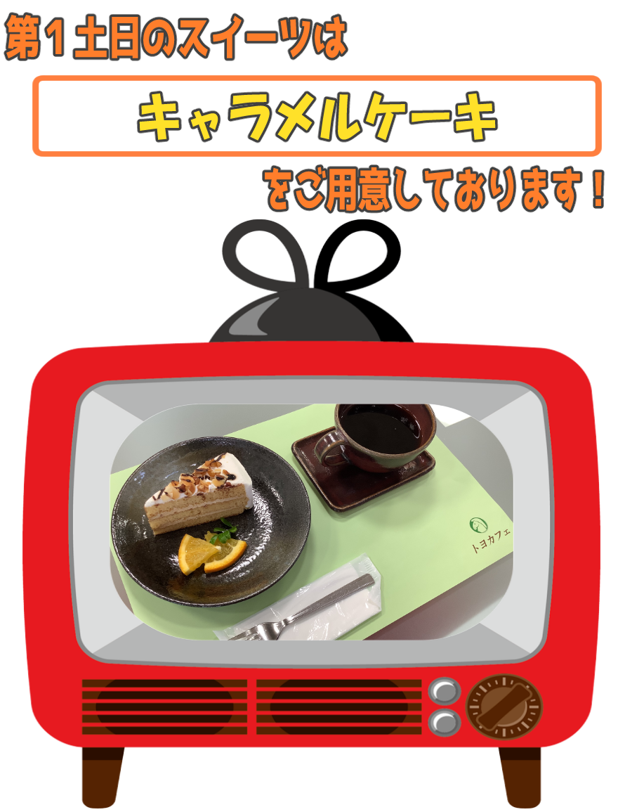 今月のスイーツ