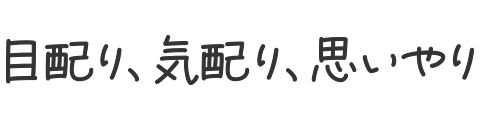目配り、気配り、思いやり