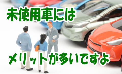 未使用車とは まだ使用していないクルマです
