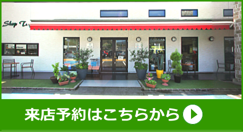 来店予約
