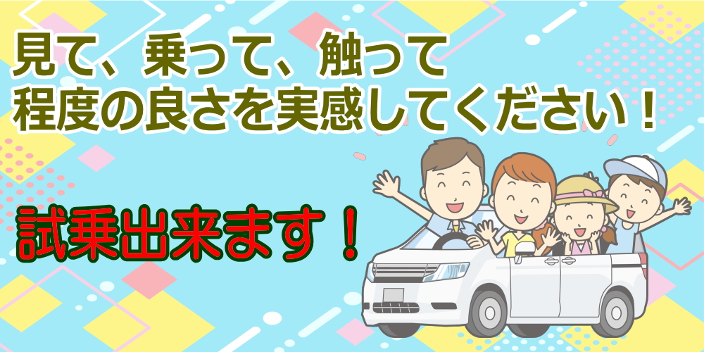 試乗車