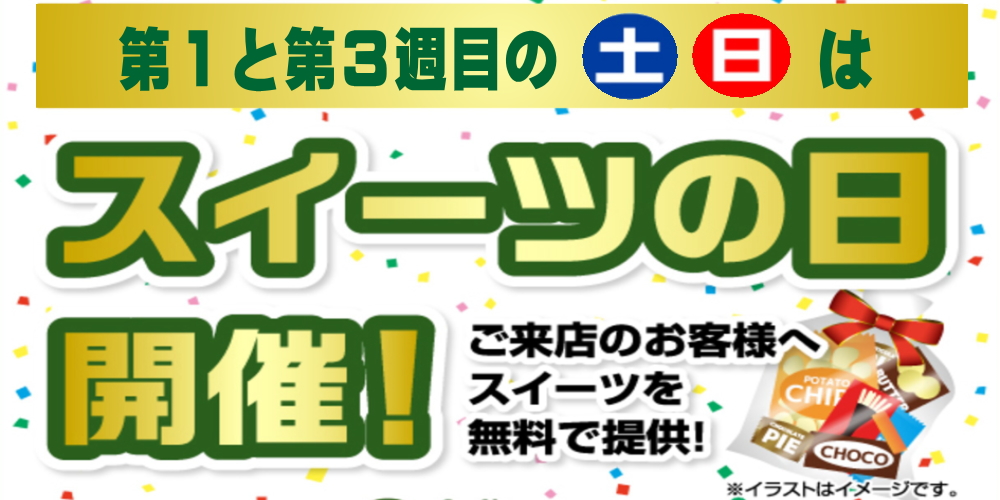 スイーツの日