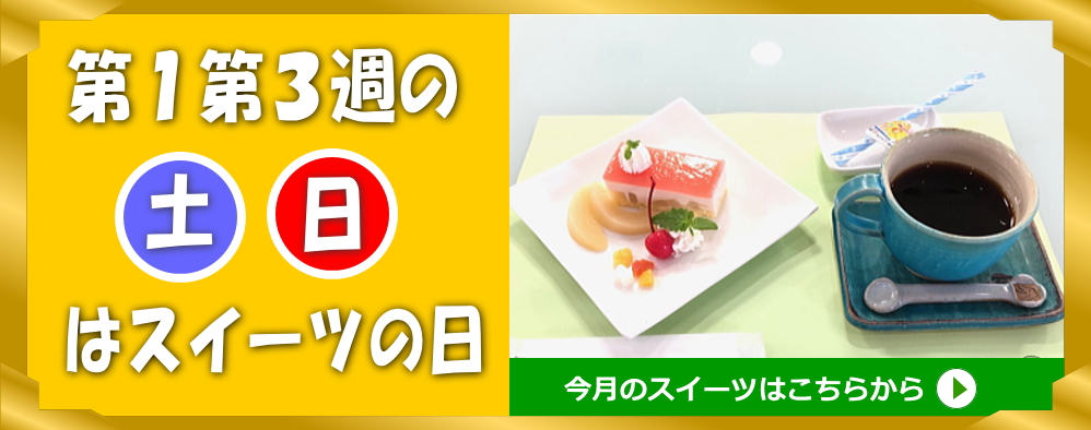 スイーツの日